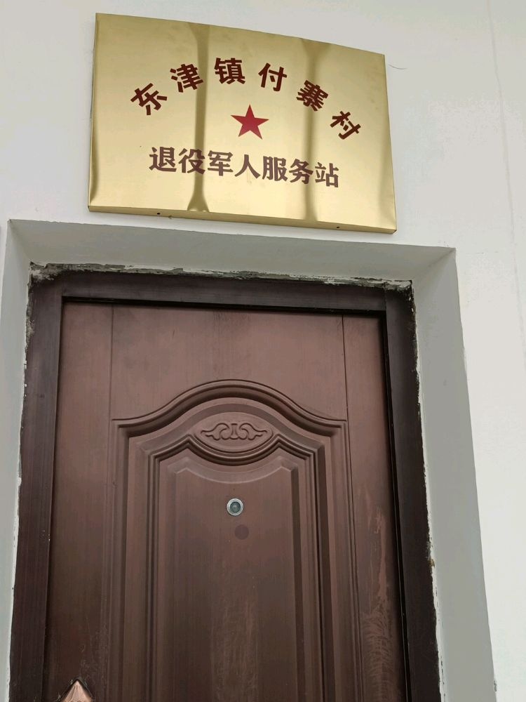 东津镇付寨村退役军人服务站