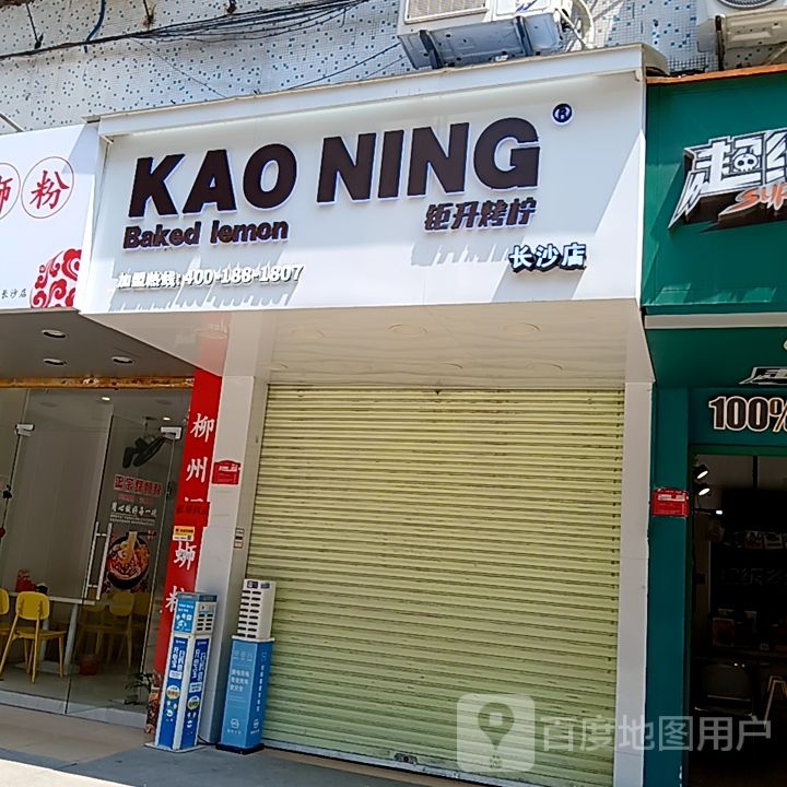 钜升烤柠(开平天悦汇广场店)