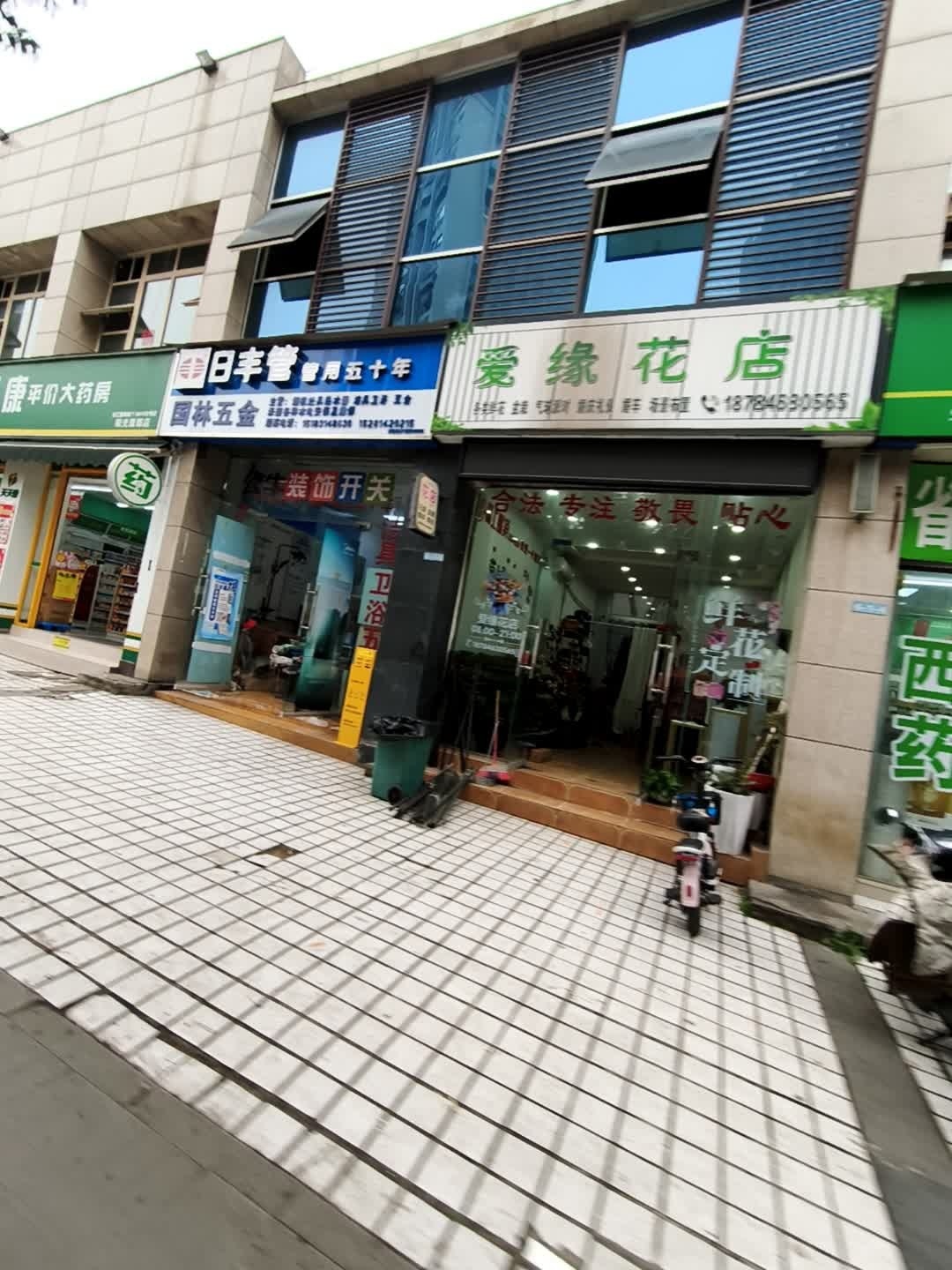 爱缘花店(阳光康郡店)