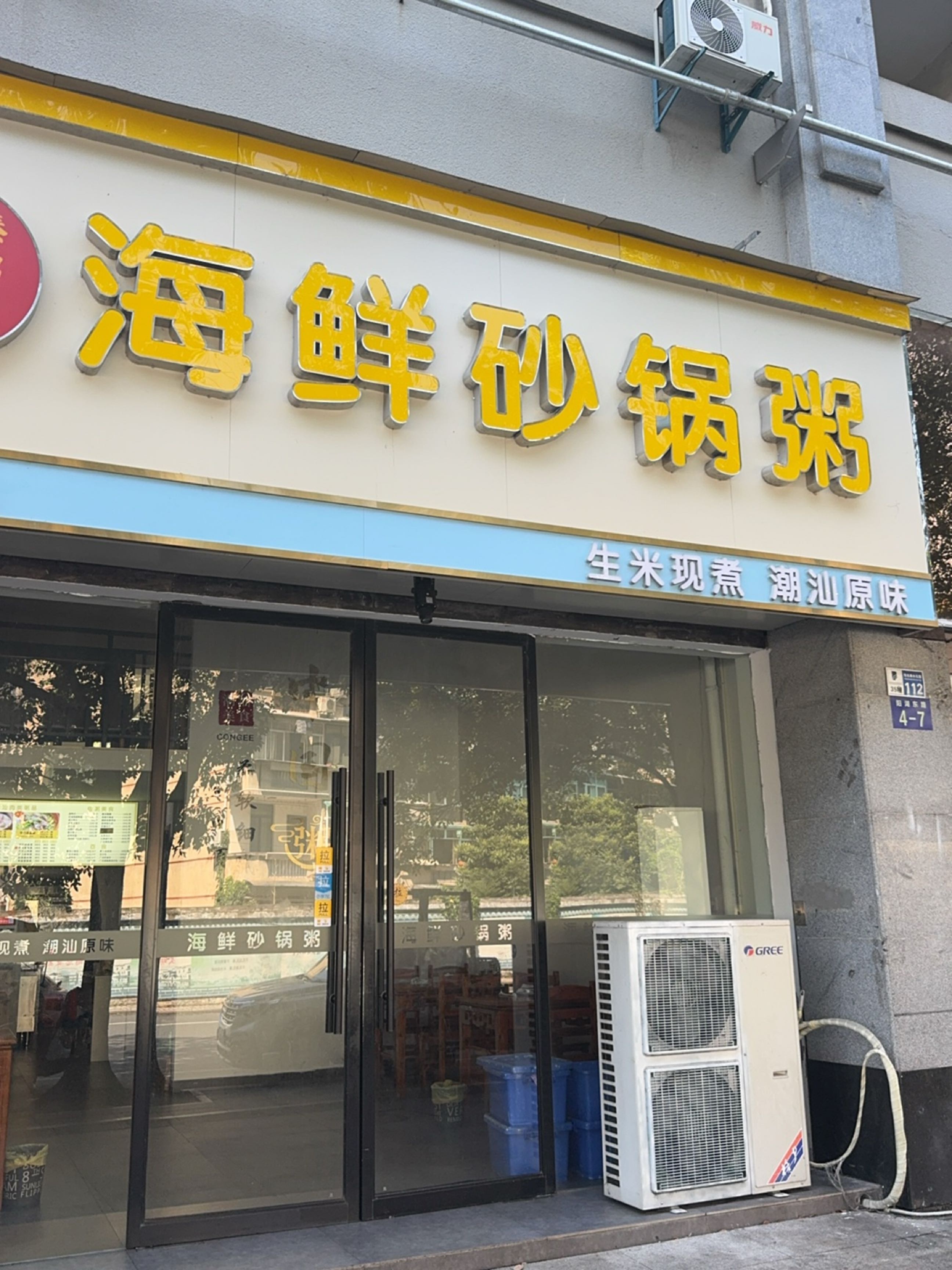 臻粥道潮汕海鲜砂锅粥