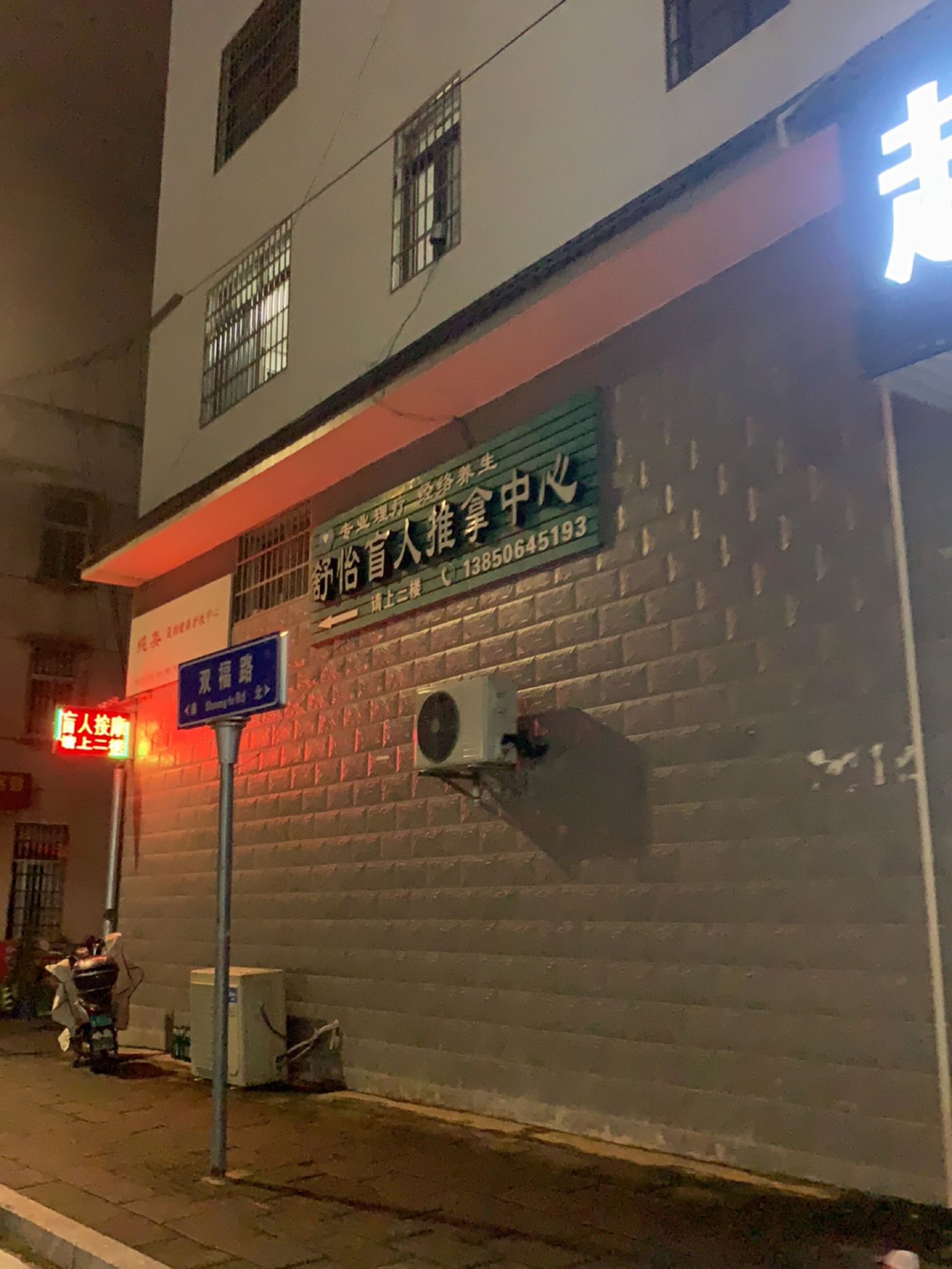 舒怡盲人推拿中心(东大街店)