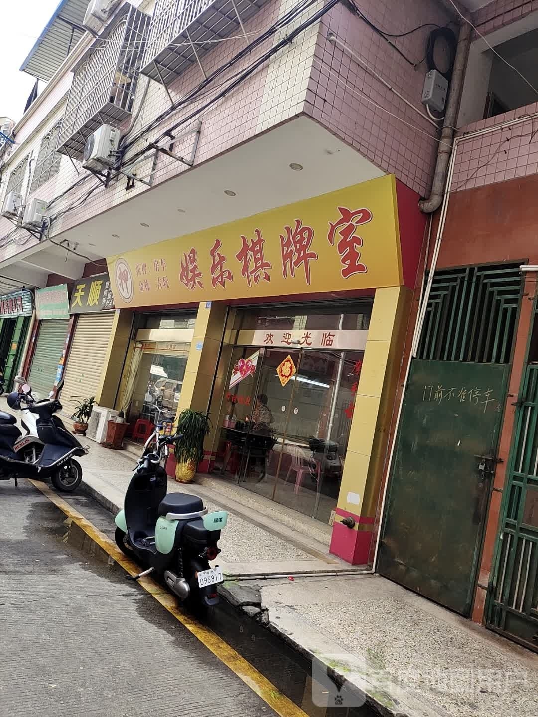 游乐棋牌室(秋苑路店)