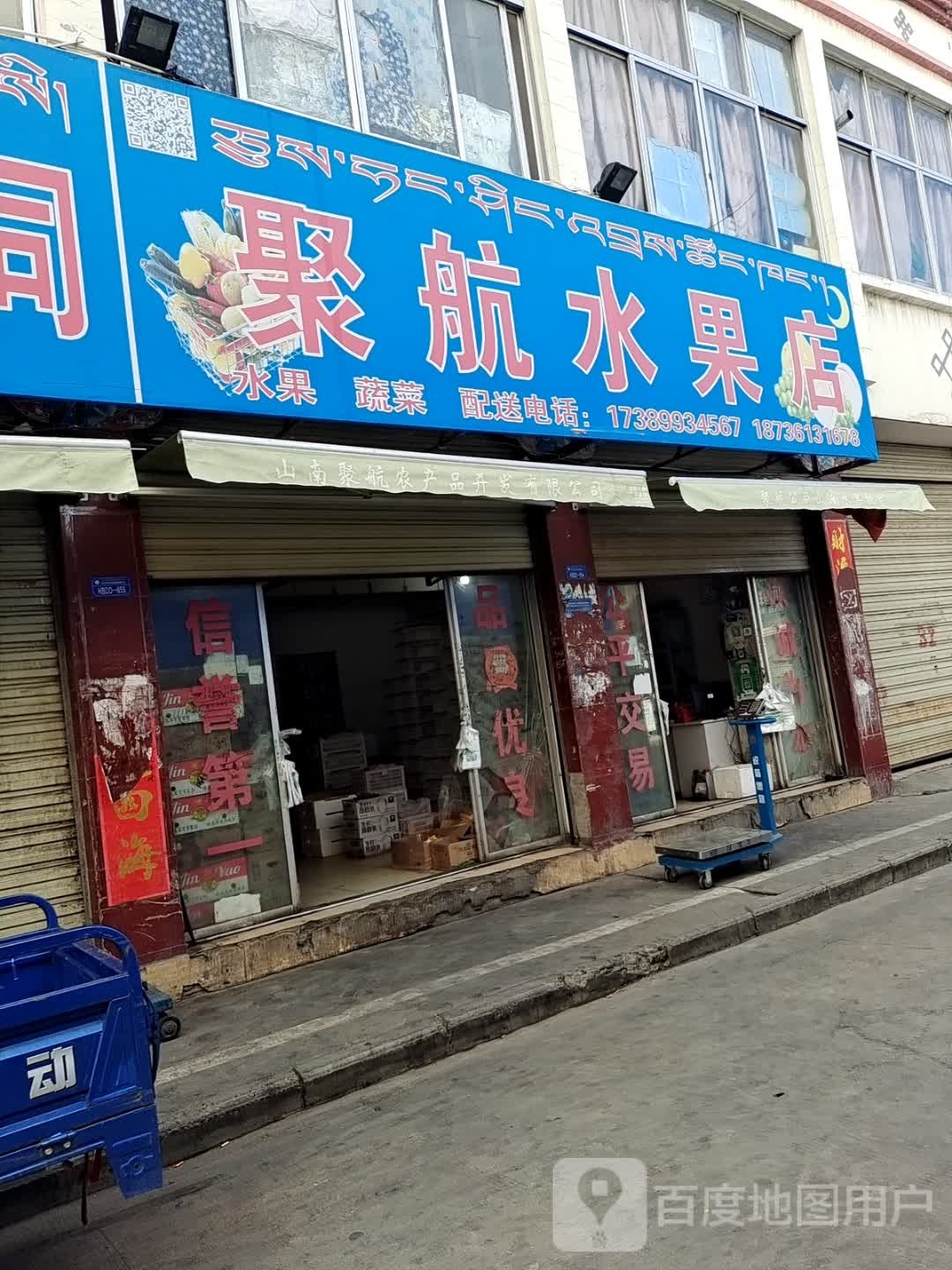 聚航水果店