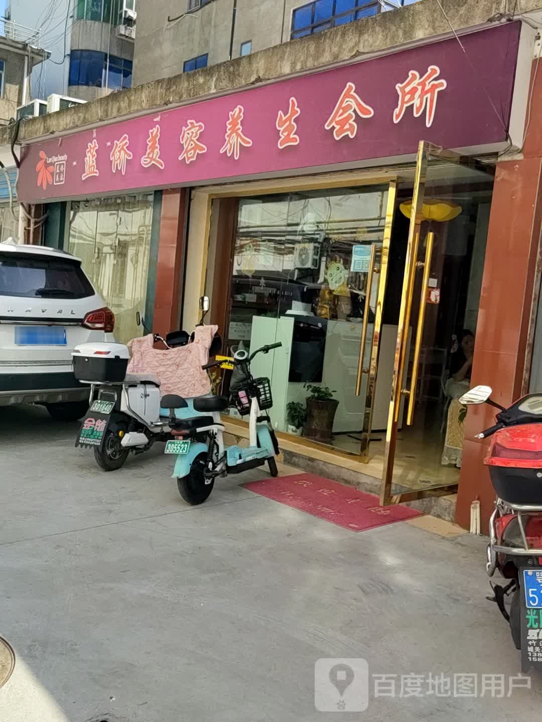 蓝侨美容养生会所