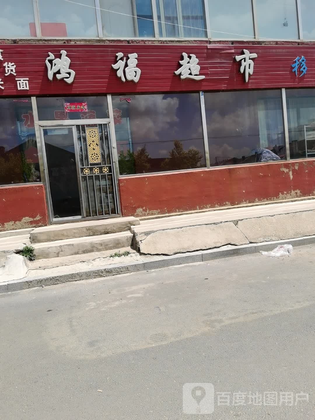 鸿福超市(振兴路店)