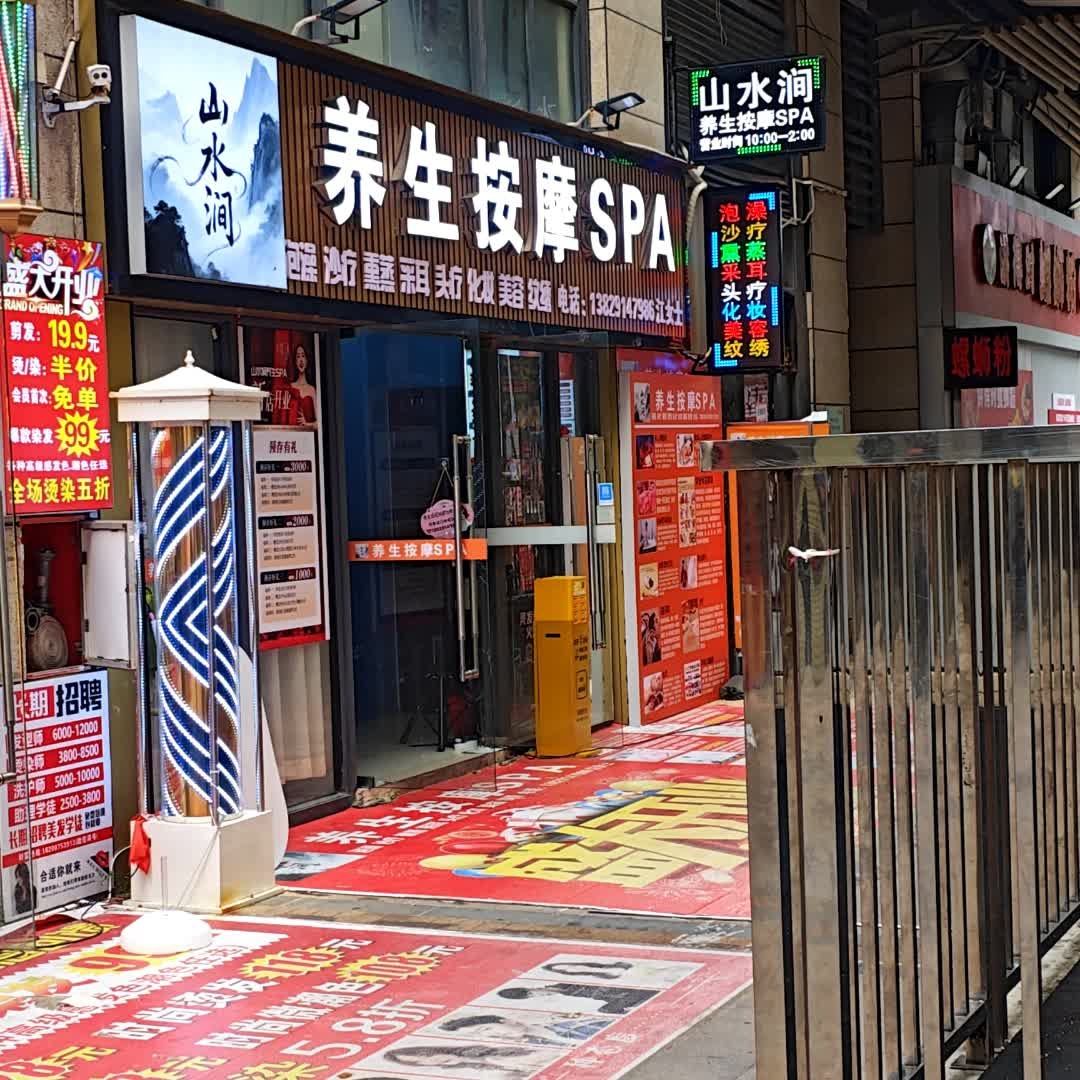 山水养生按摩SPA(世纪城百货龙山七路店)