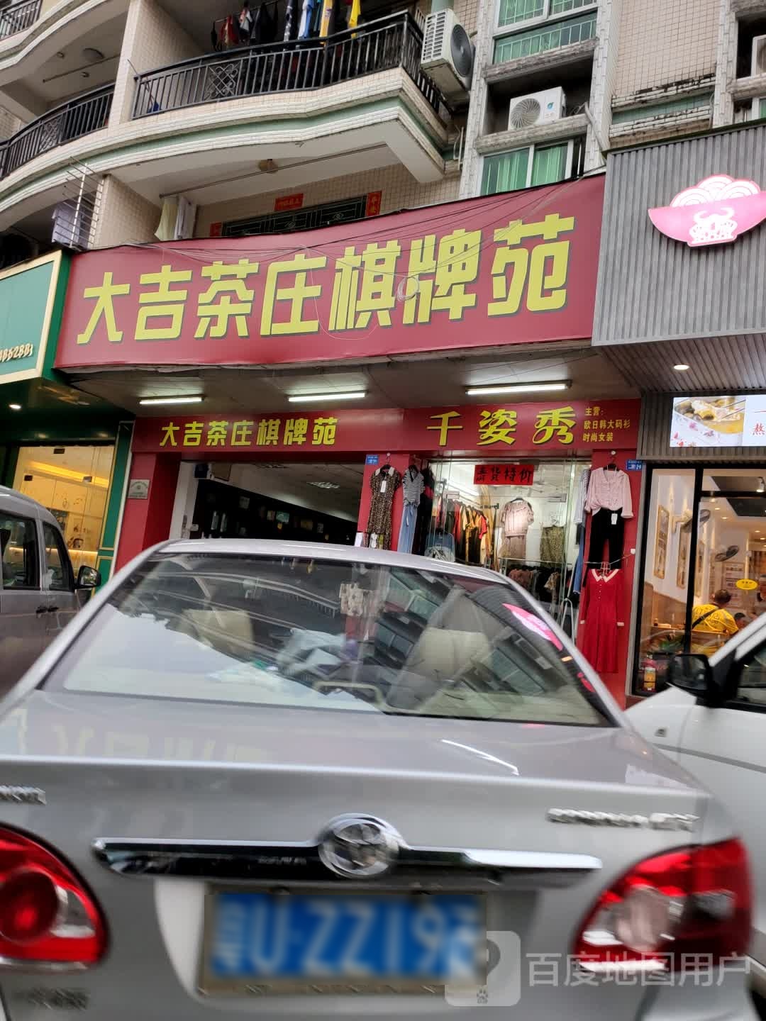 大吉茶庄棋牌苑