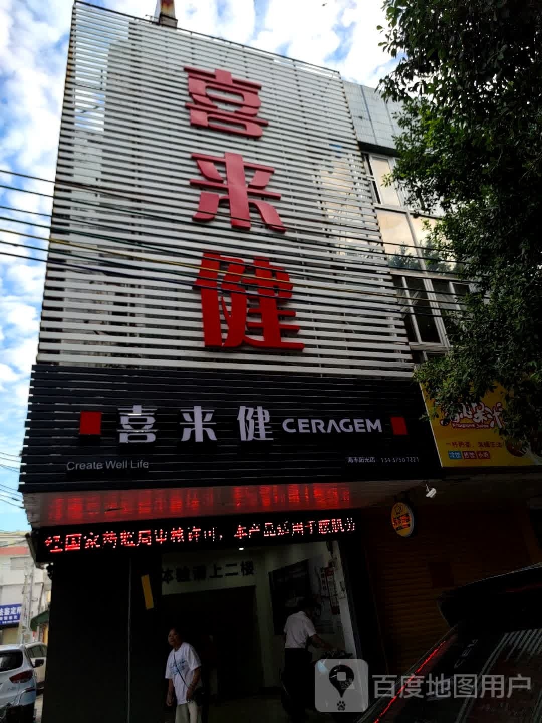 海丰阳光喜来健医疗器械(公园路店)