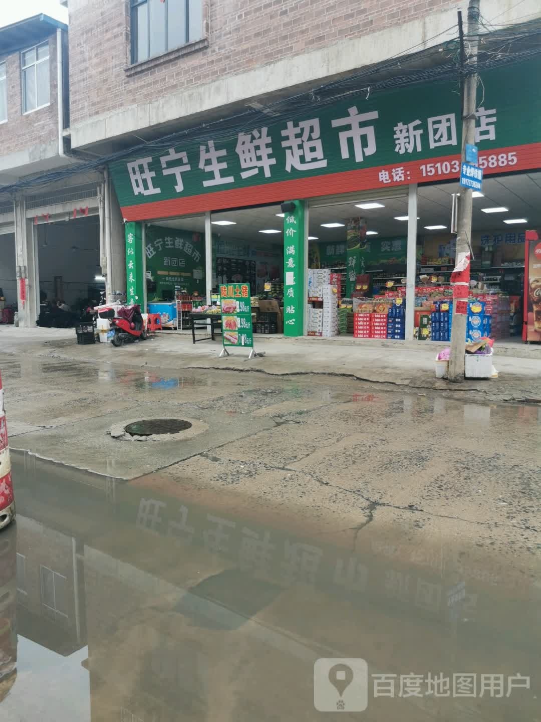 旺宁生鲜超市(新团店)