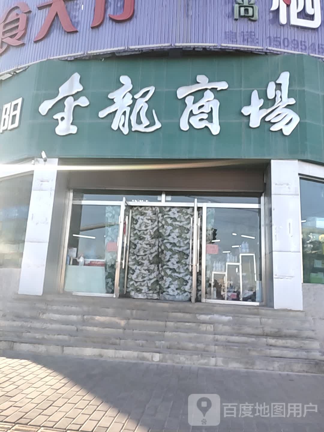 金龙厂商(阳光店)