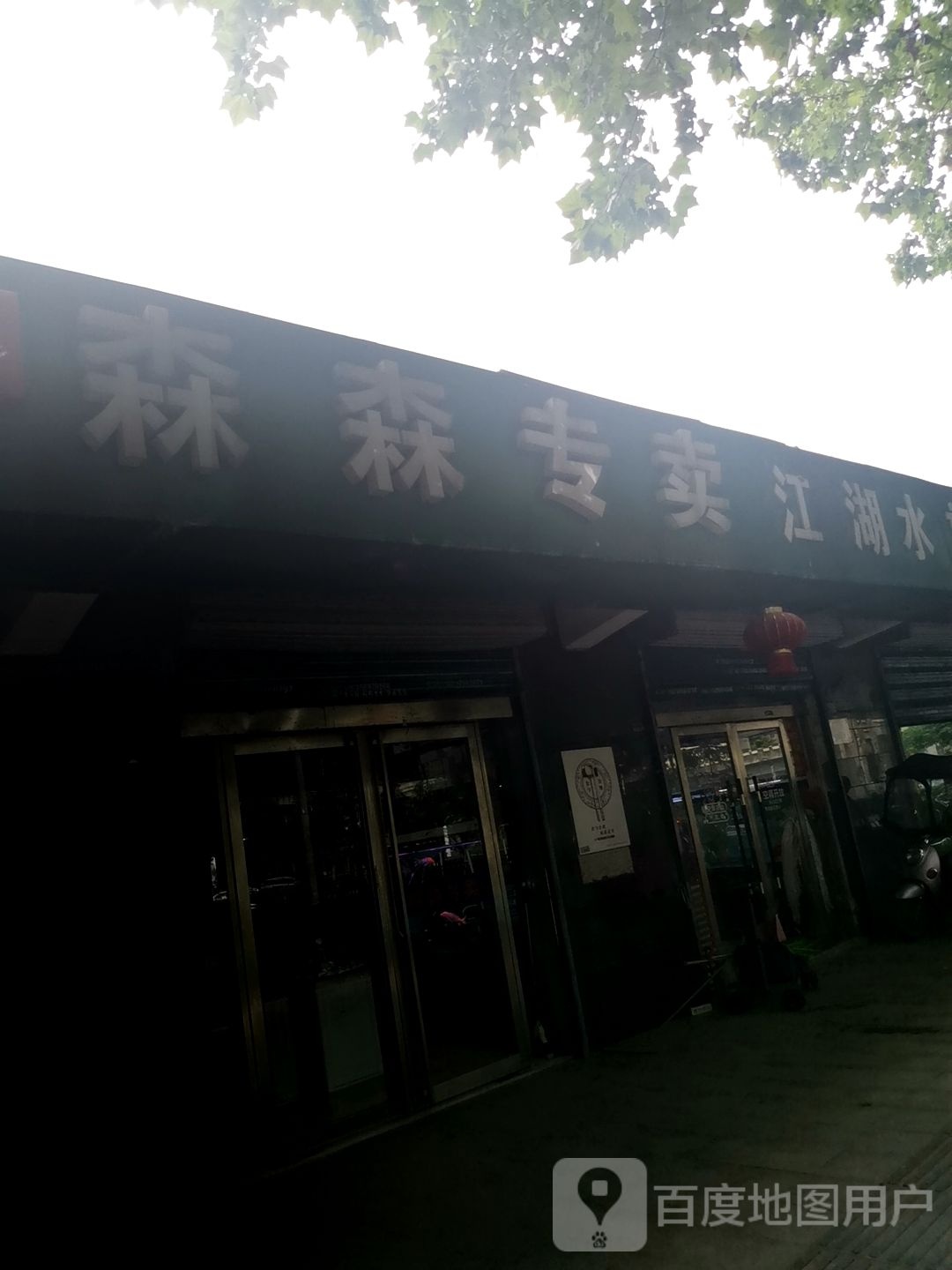 森森专卖(东一环路店)