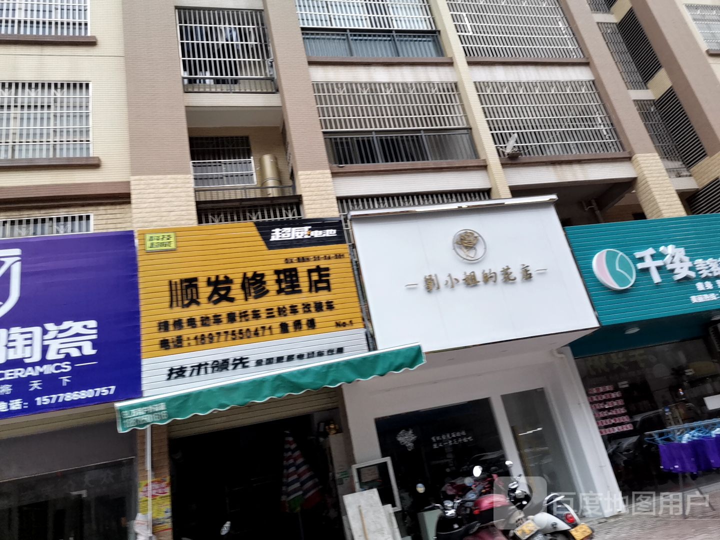 顺发修理店