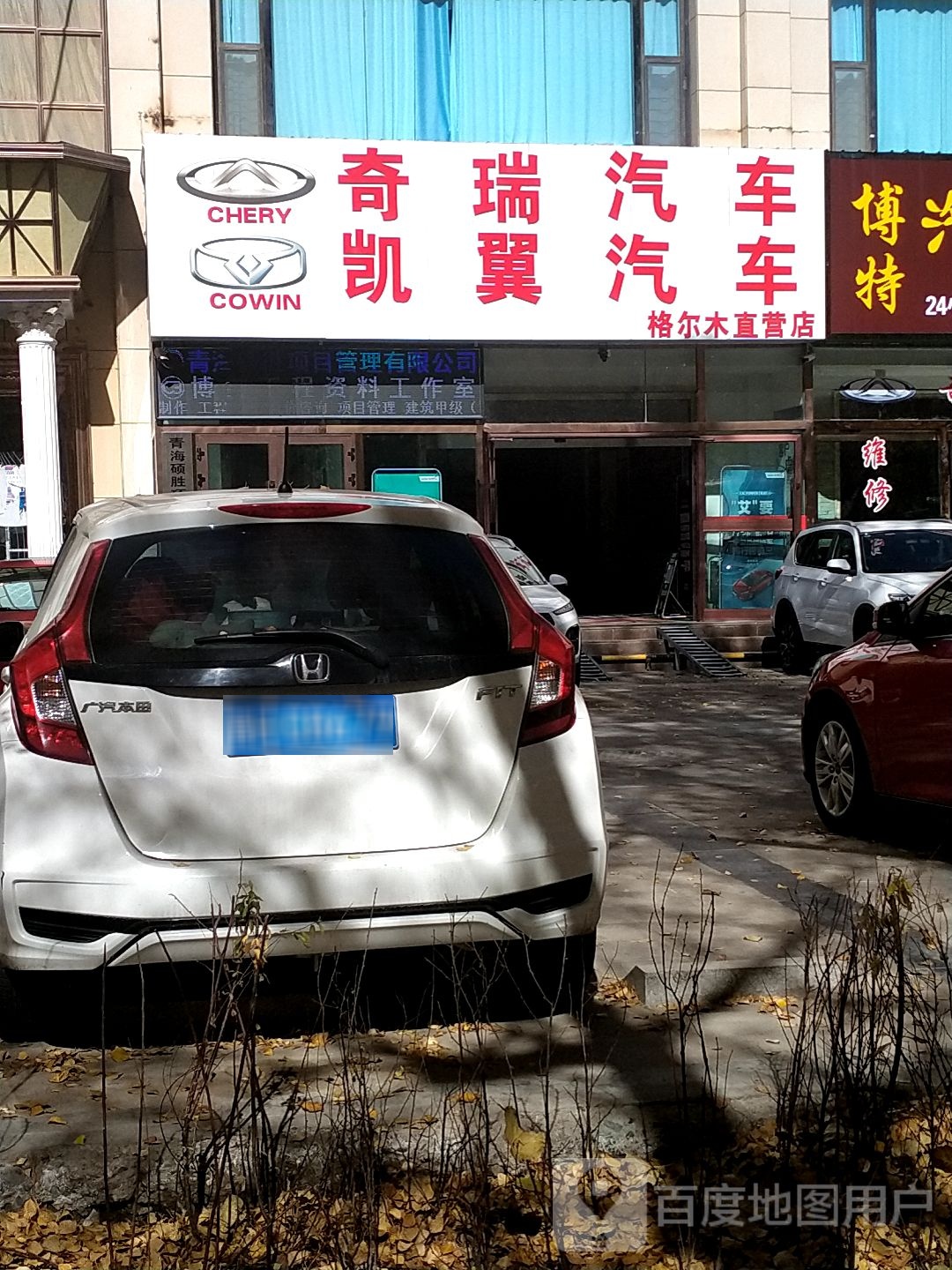 奇瑞汽车4(格尔木直营店)