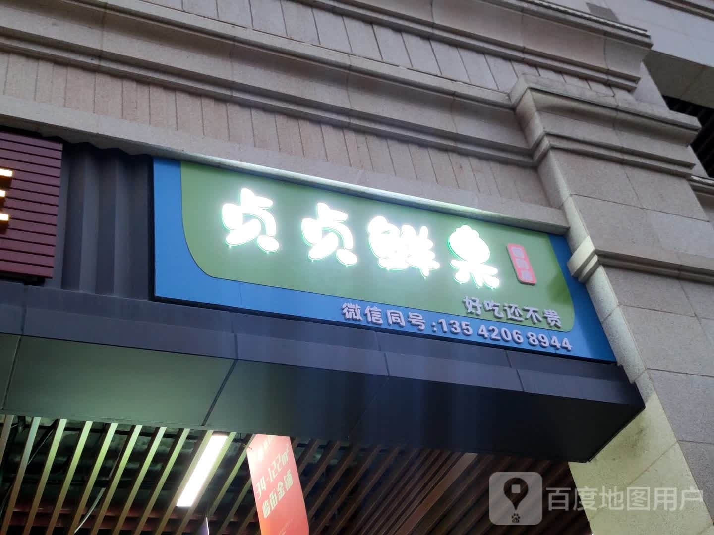 贞贞鲜果