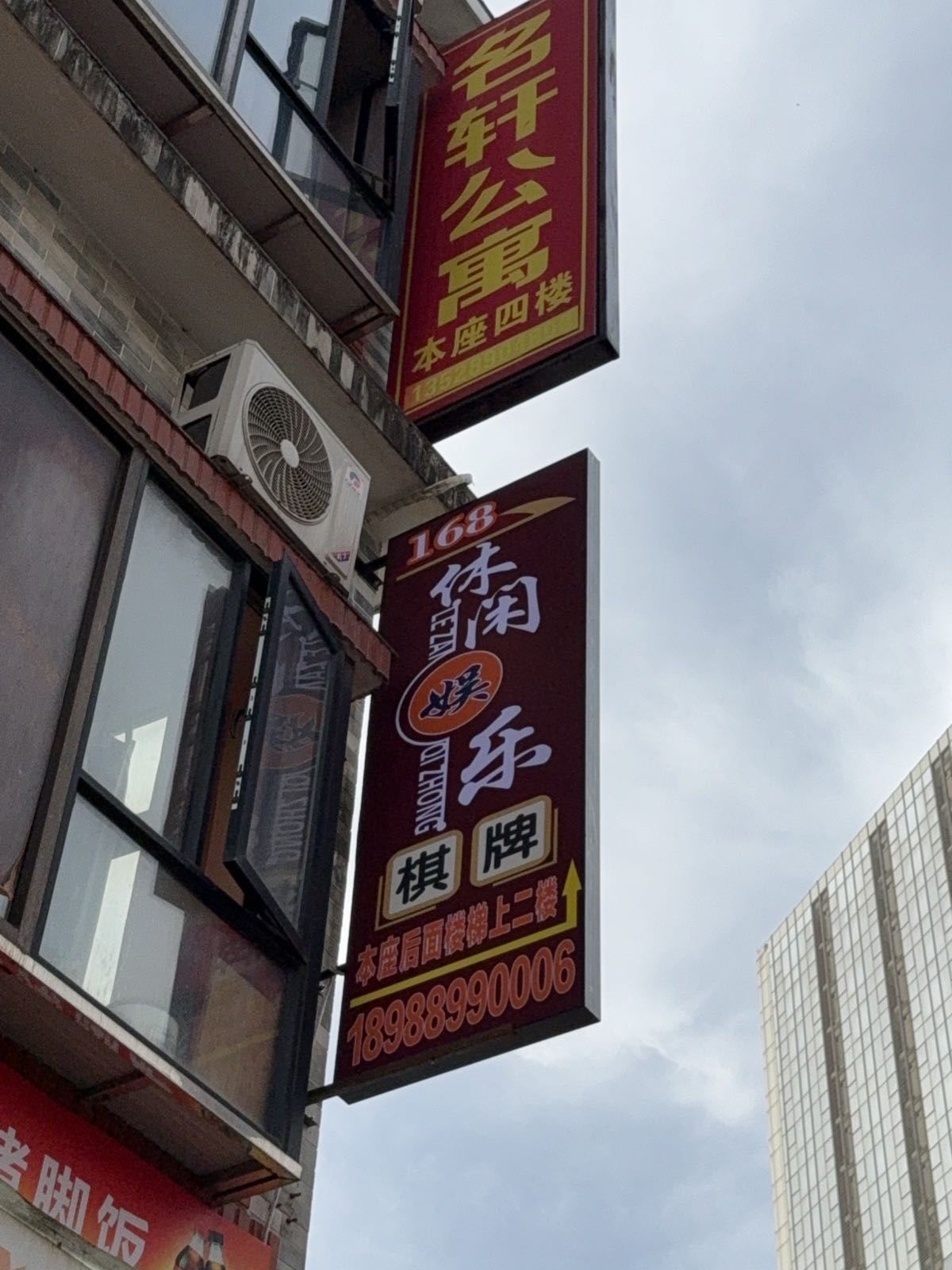 168休闲娱乐棋牌室