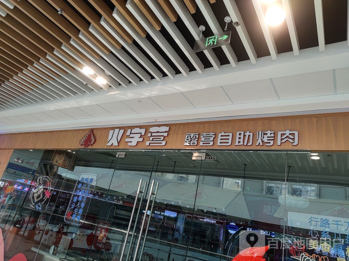 火字营露营自助涮烤肉(万达广场唐山丰润店)