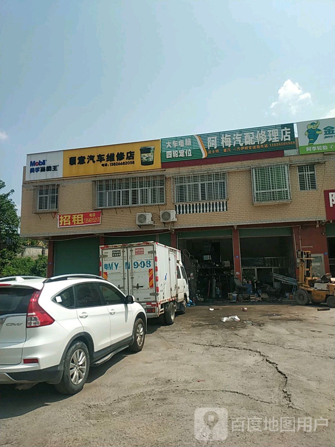 阿梅汽配修理店