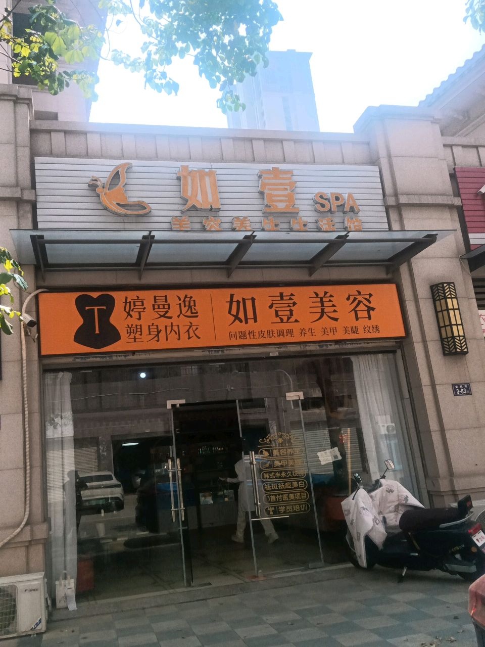 如壹SPA