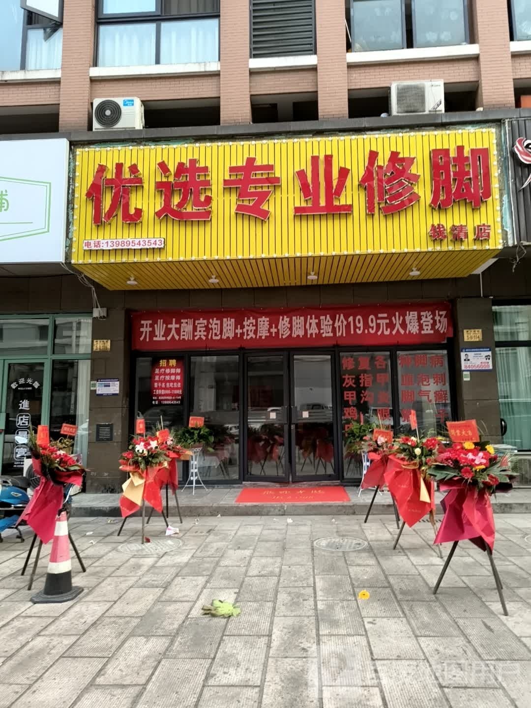 优选专业修脚(钱清店)