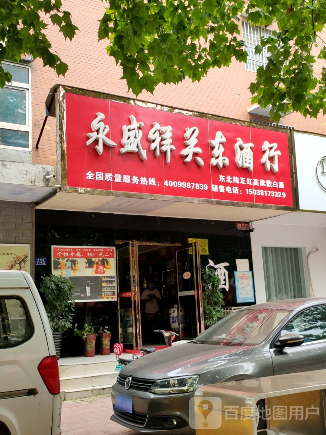 荥阳市永盛祥关东酒行(荥阳总店)