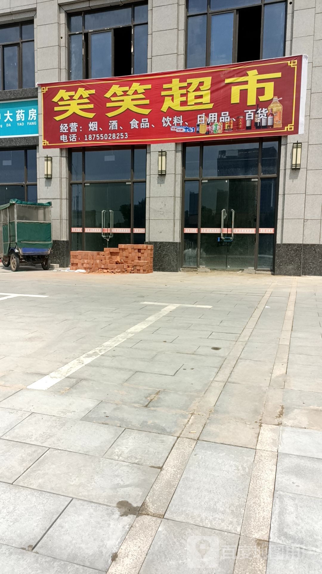 笑笑超市(名都城店)