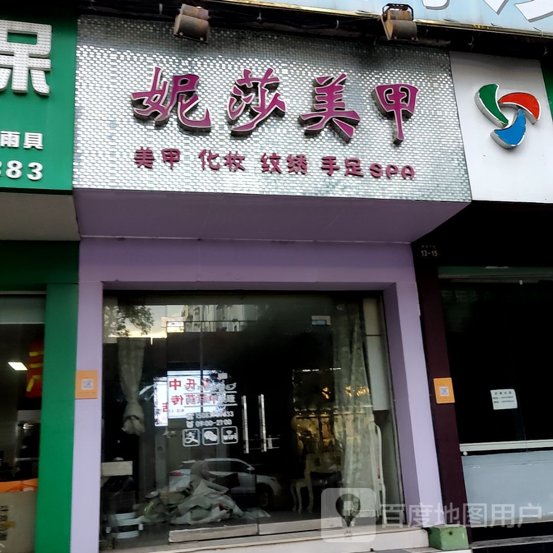 妮莎美容(漫乐城店)