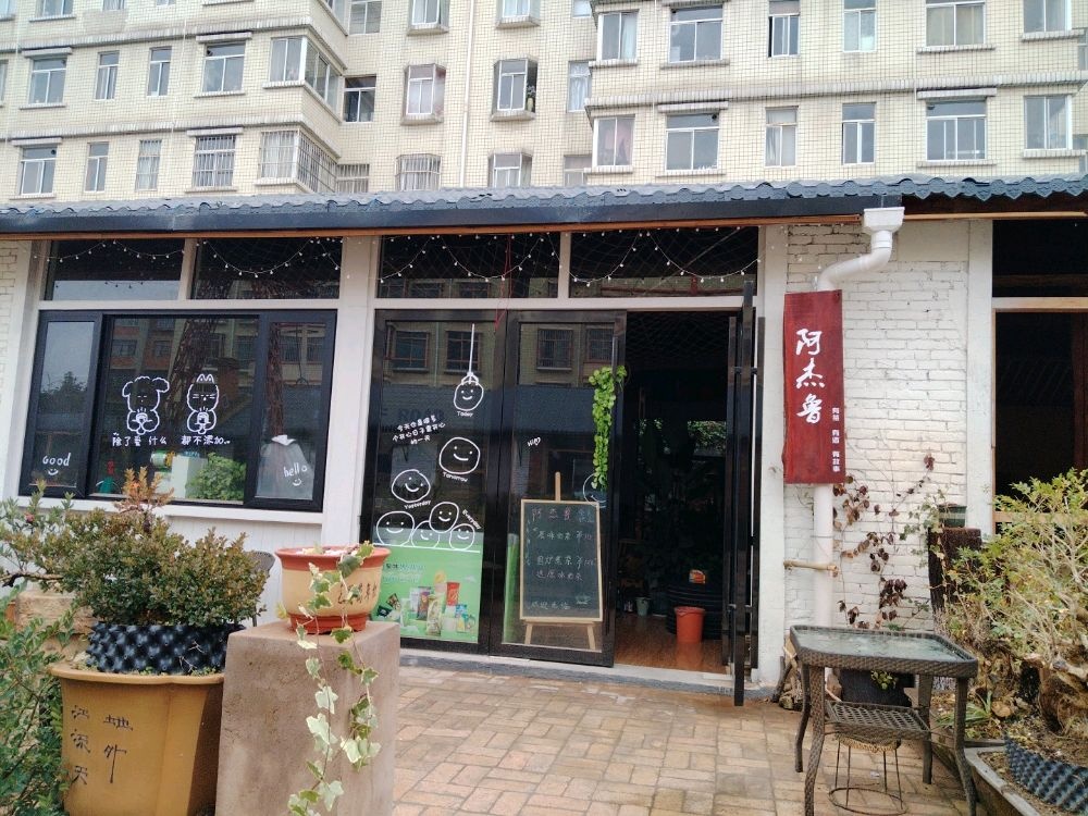 勰鲁撩杰阿茶餐厅