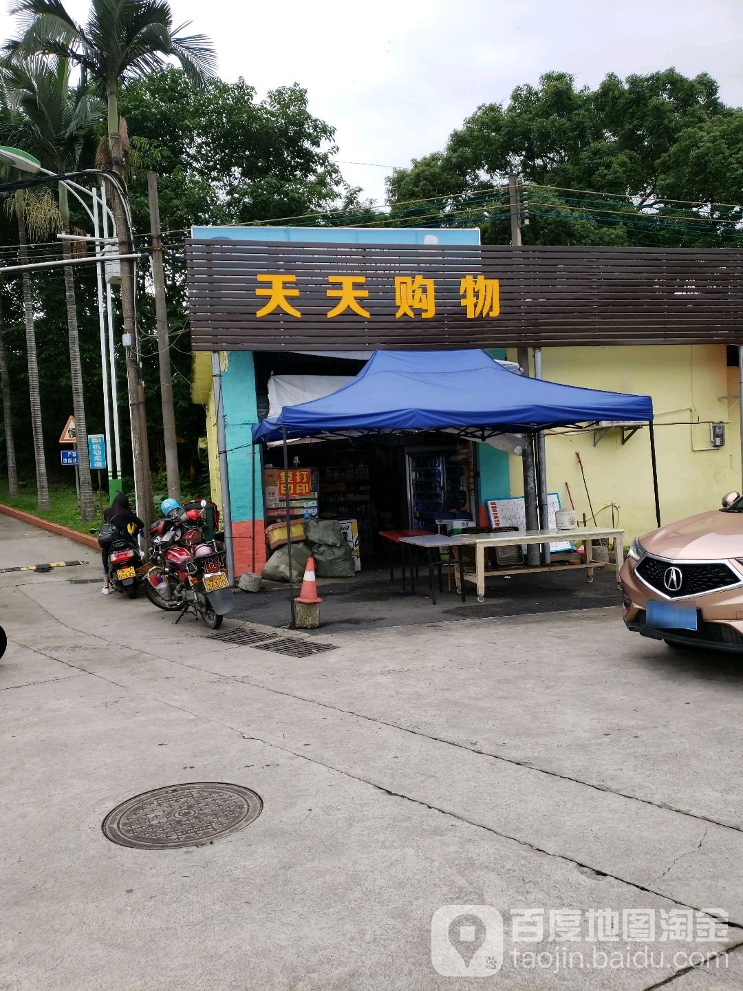 天天购物(胜利北路店)