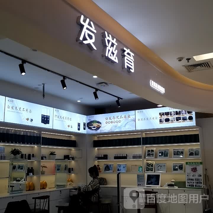 发滋育(爱融荟城店)