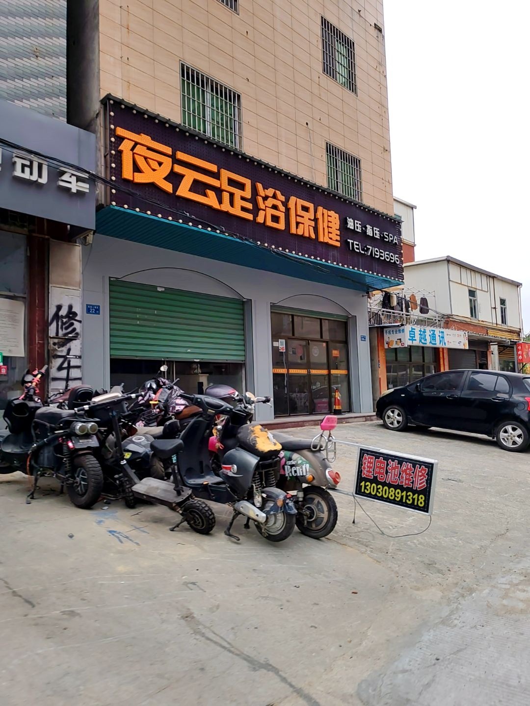 云仙足浴保健