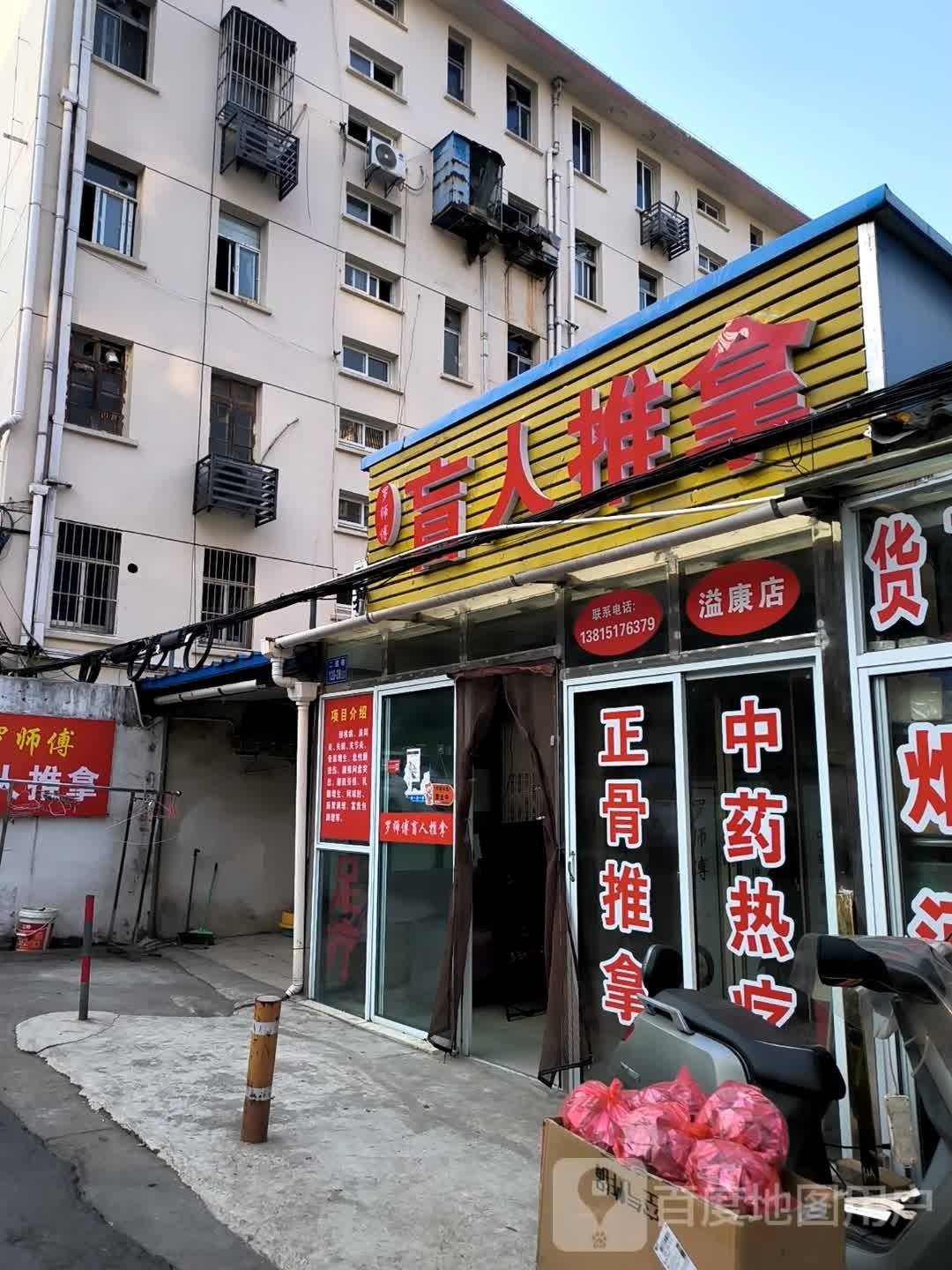 罗师傅盲人推拿