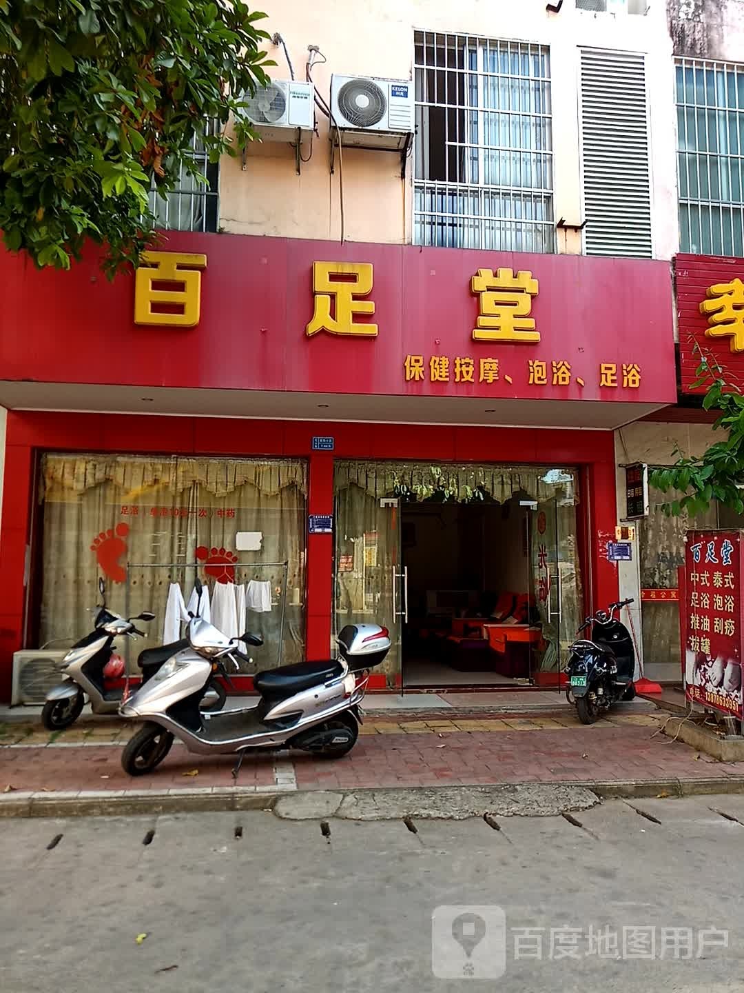 御足堂养生足浴馆
