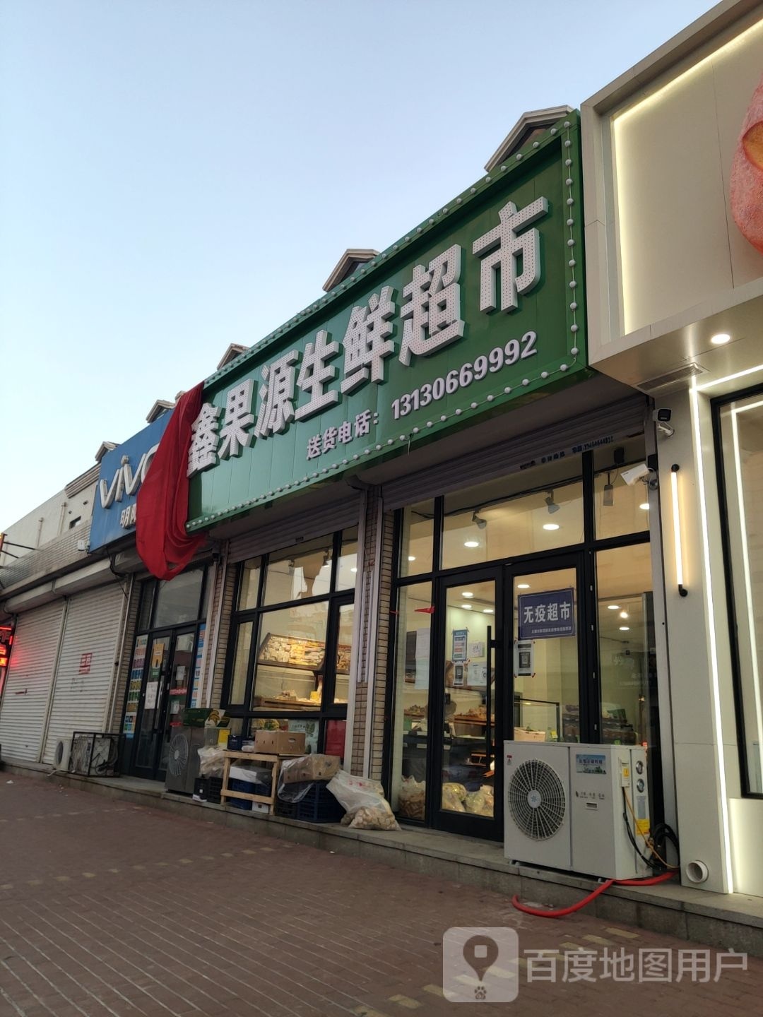 鑫果园生鲜超市