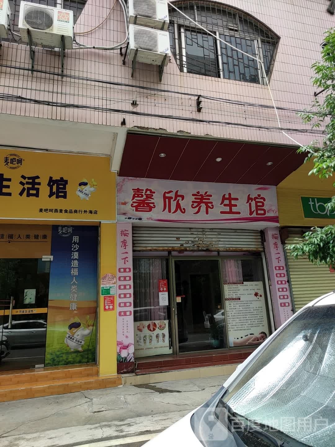 馨欣养生馆(外海大厦店)