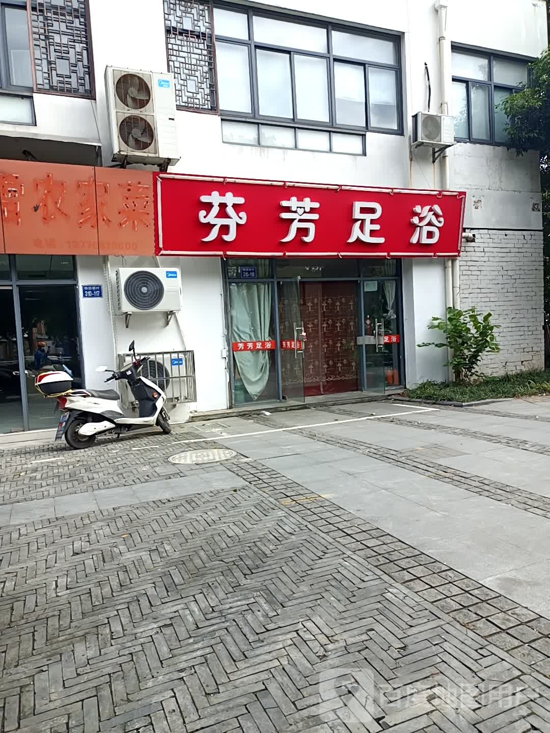 芳芳足浴(童子路店)