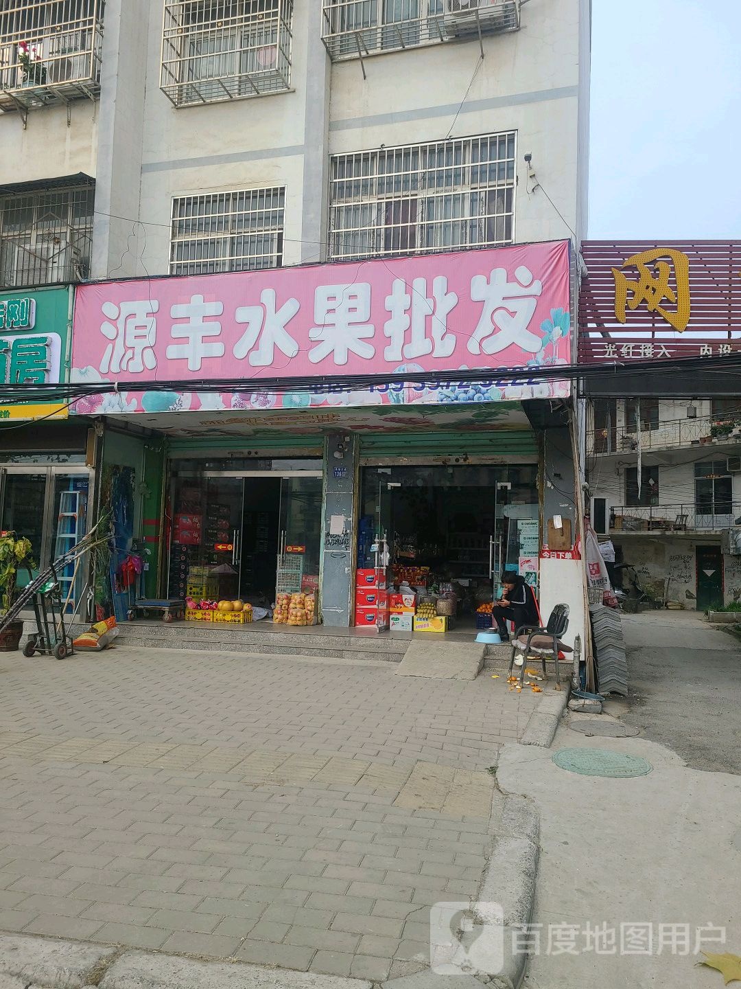 源丰水果批发