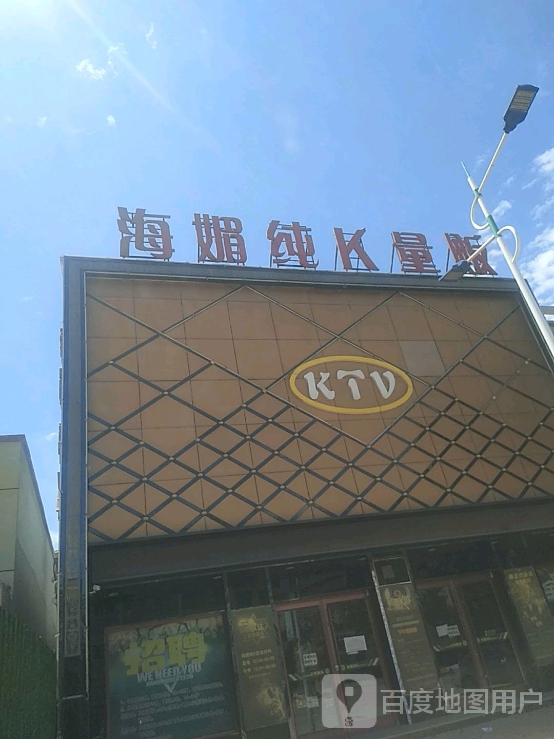 海媚纯K量贩