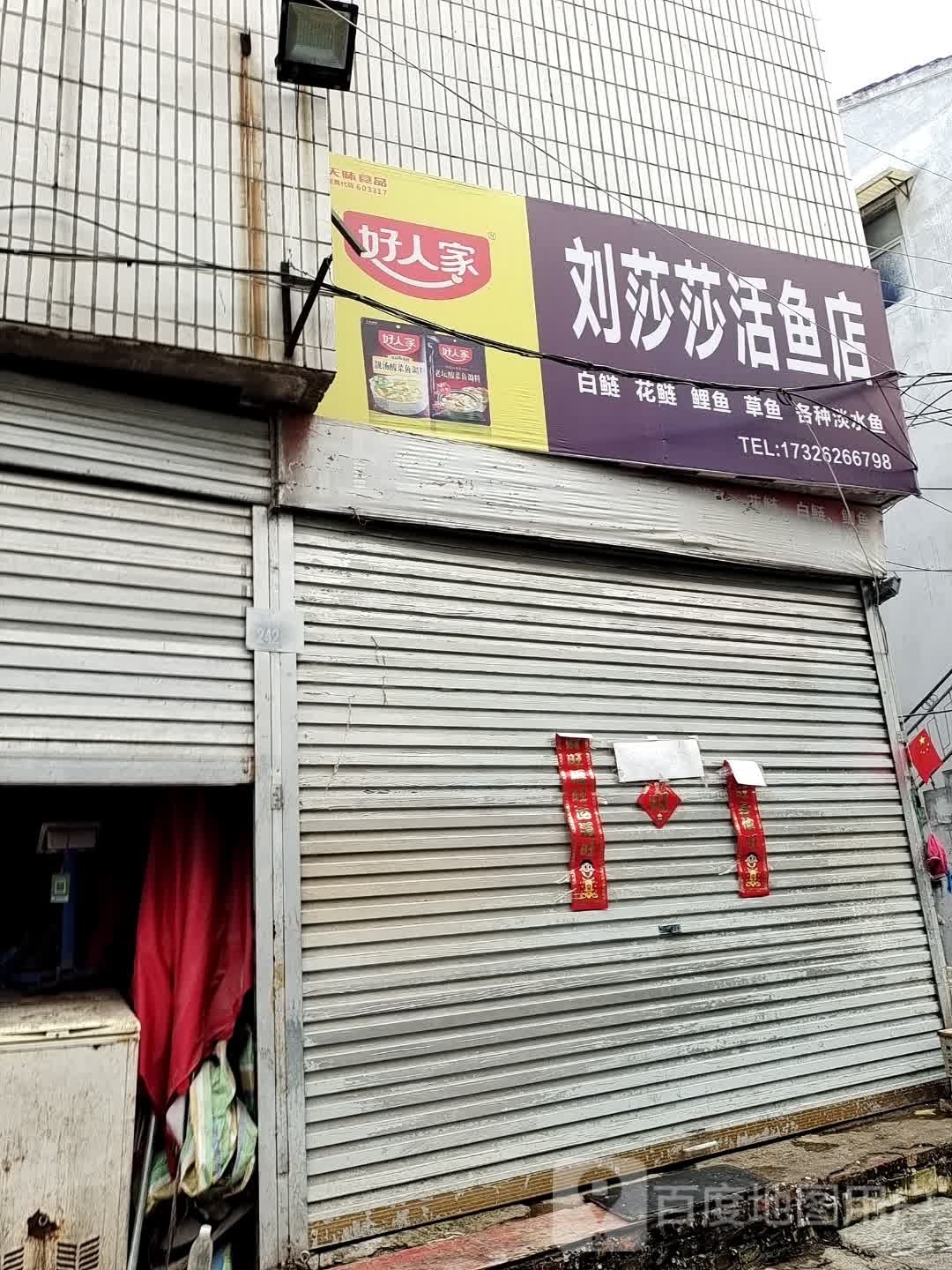 永城市刘莎莎活鱼店