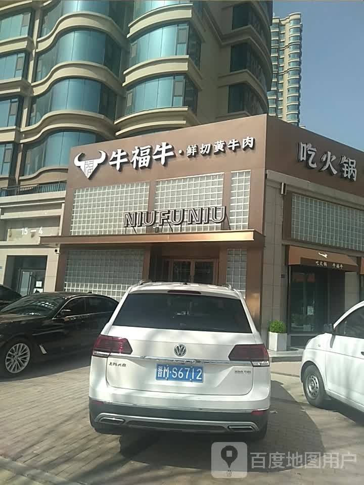 牛福牛·鲜切黄牛肉(滨湖店)