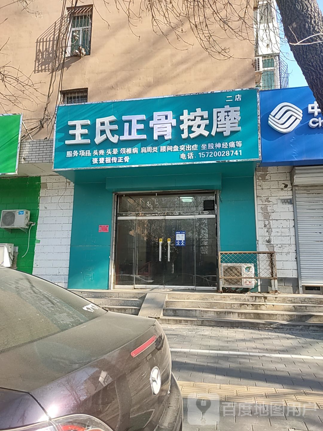 王氏保健按摩(二店)