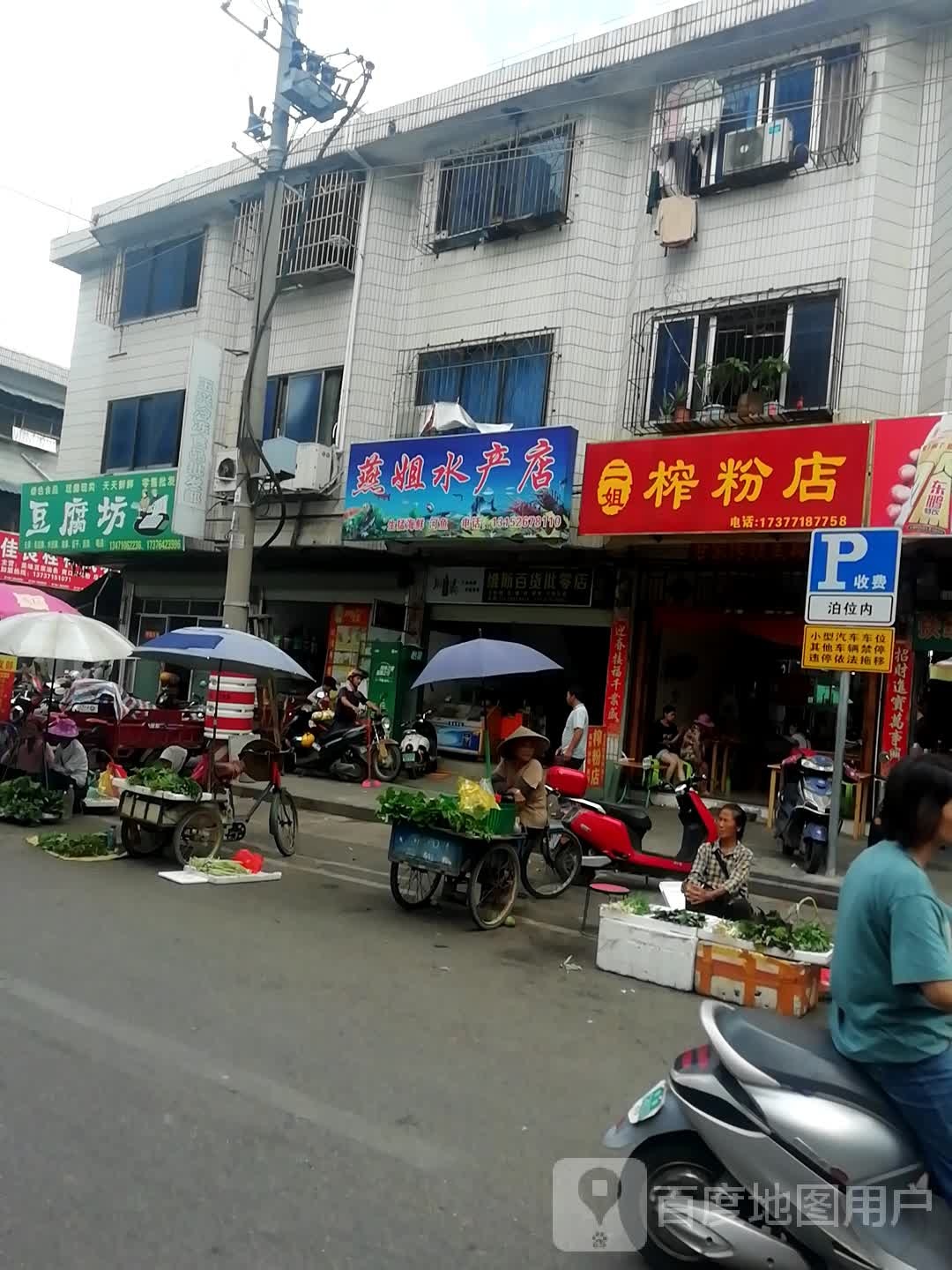 燕姐水产店