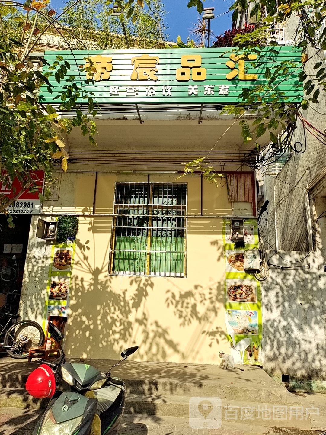 帝宸品汇冷饮关东煮