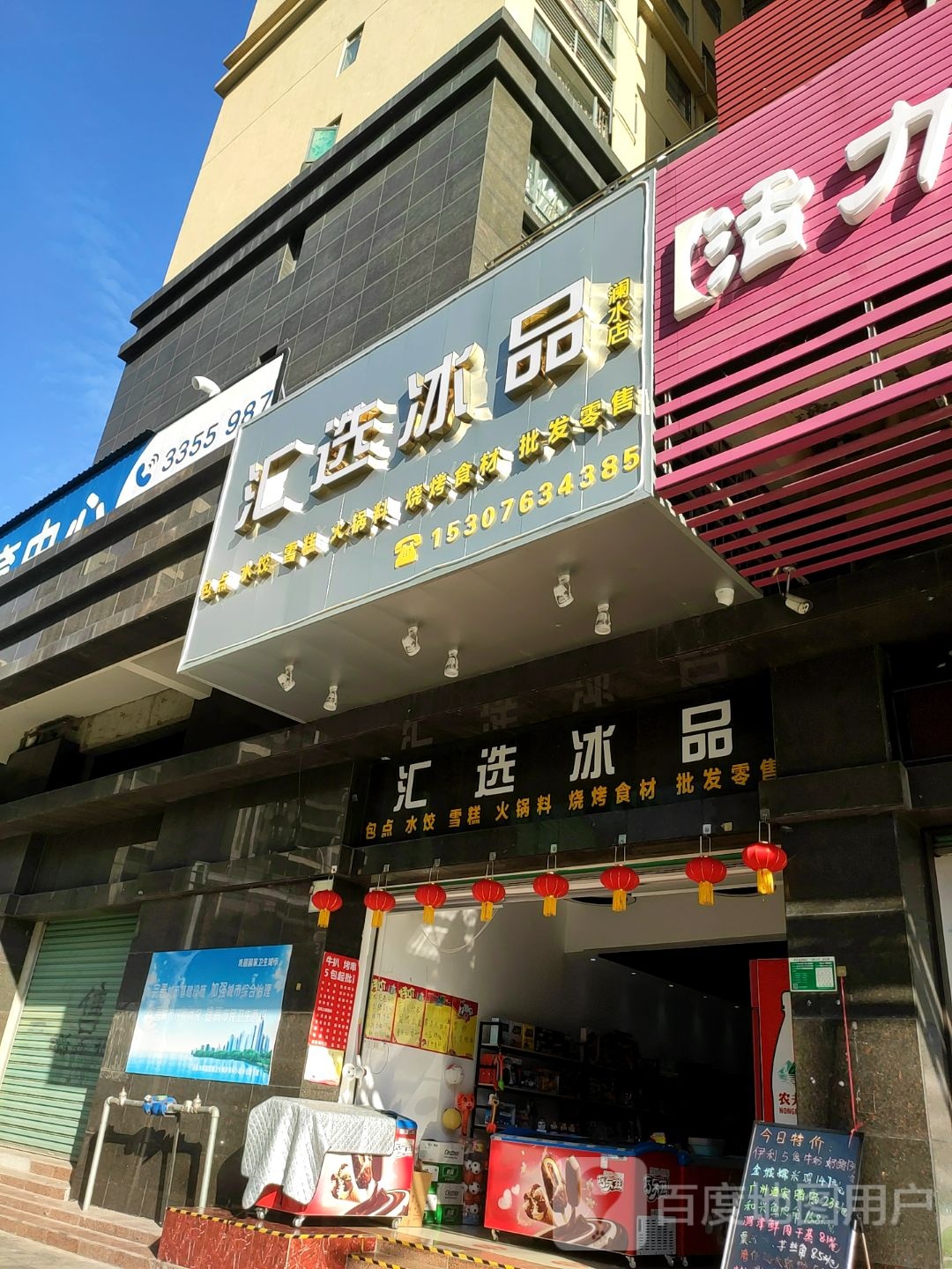汇选冰品(东城店)