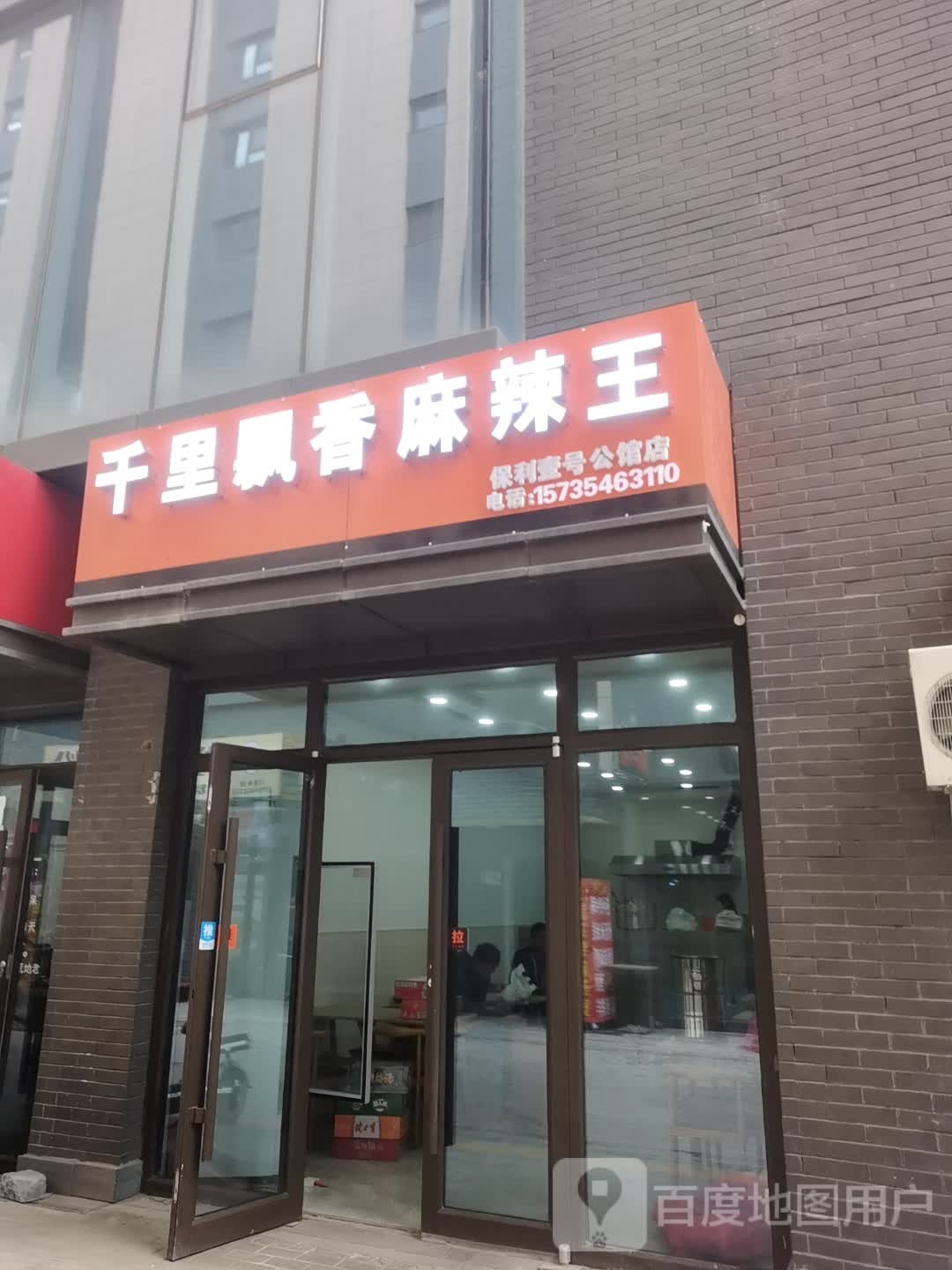 千里飘香麻辣烫王(保利壹号公馆店)