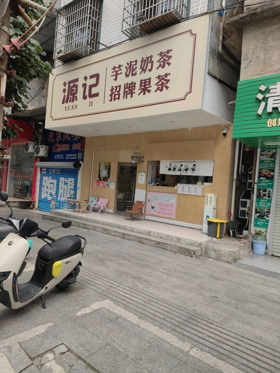 源记奶茶店