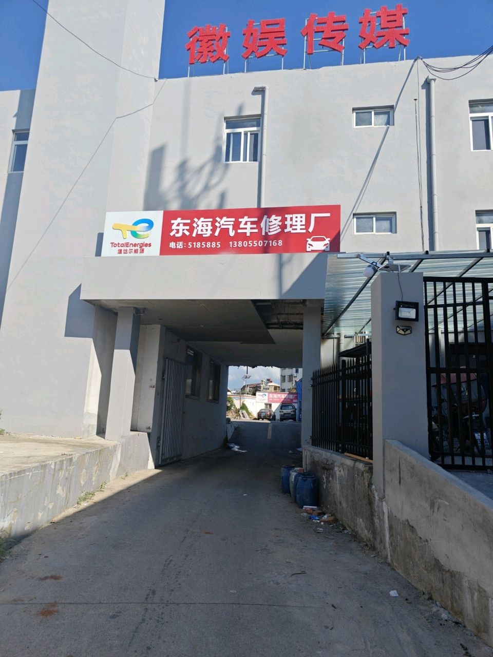 东海汽车修理厂