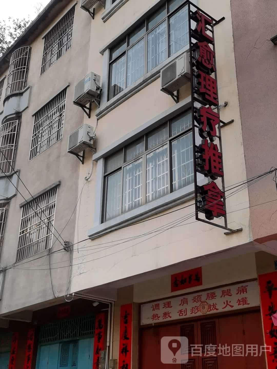 汇愈理疗推拿