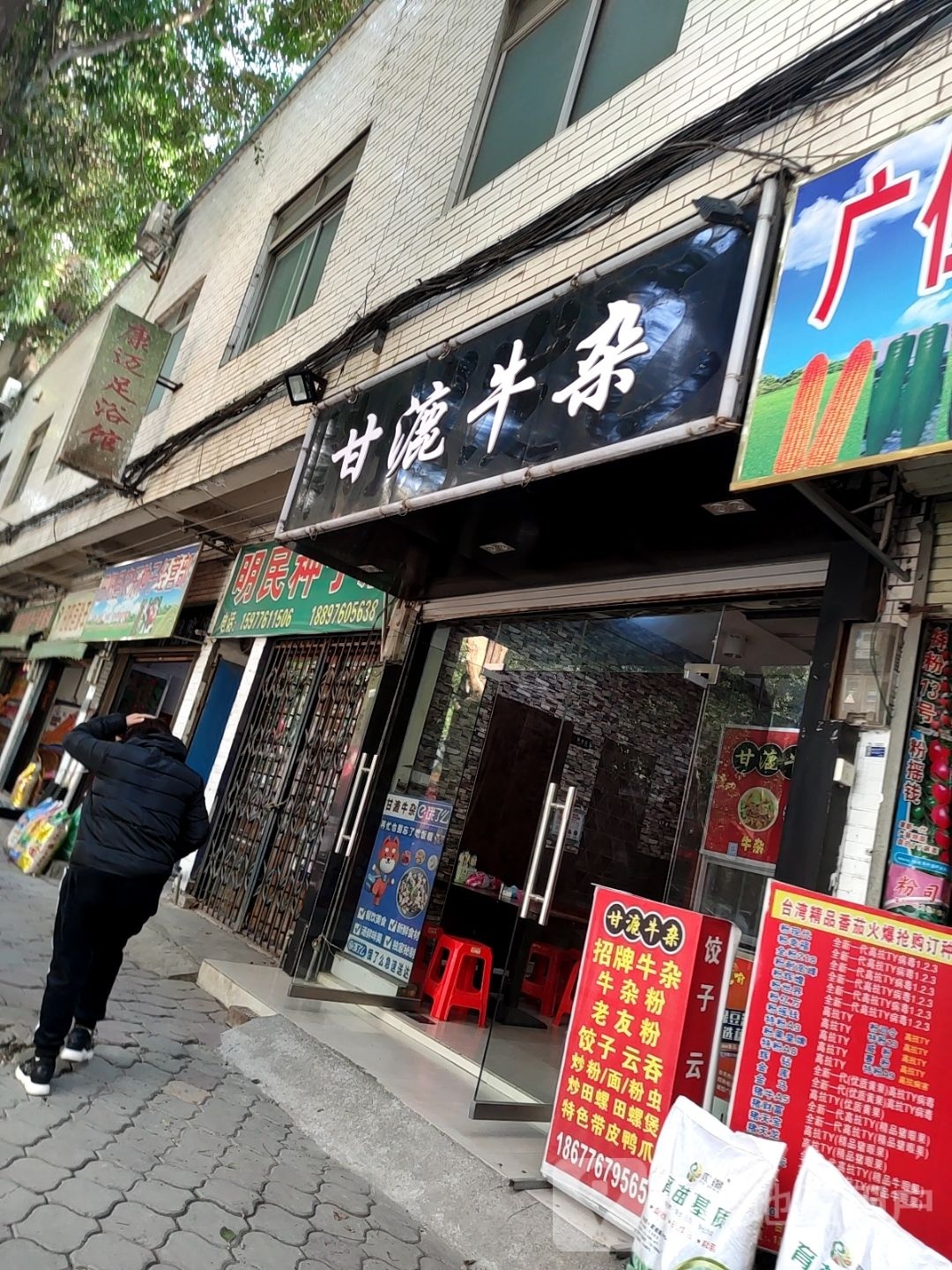 康迈足浴店