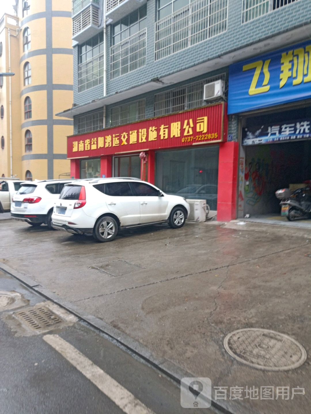 湖南省益阳鸿运交通设施有限公司