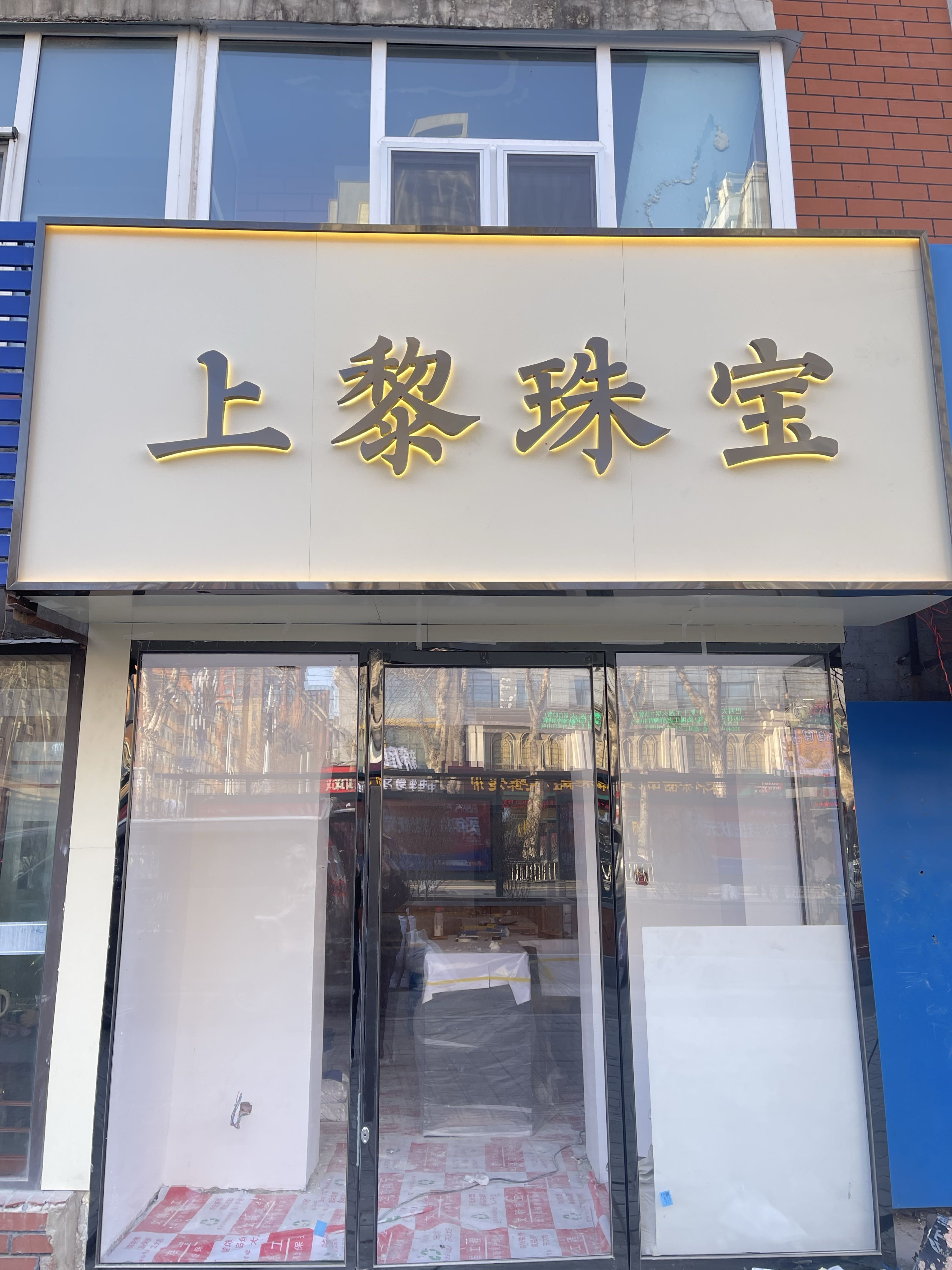 上黎珠宝